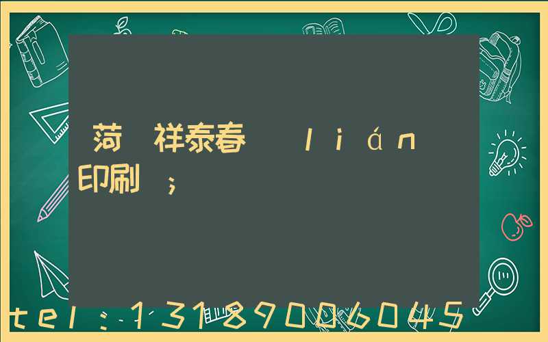 菏澤祥泰春聯(lián)印刷廠