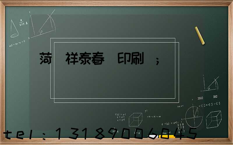 菏澤祥泰春聯印刷廠