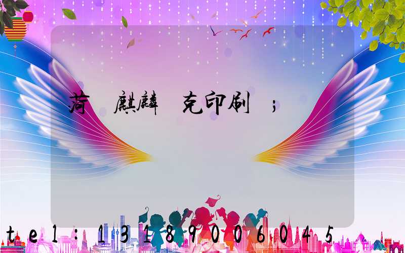 菏澤麒麟撲克印刷廠