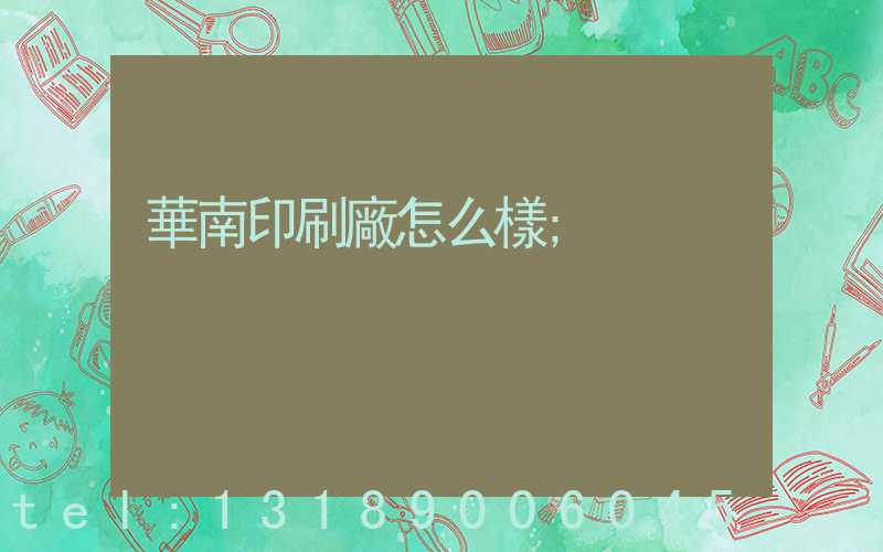 華南印刷廠怎么樣