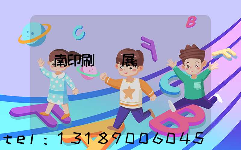 華南印刷標簽展