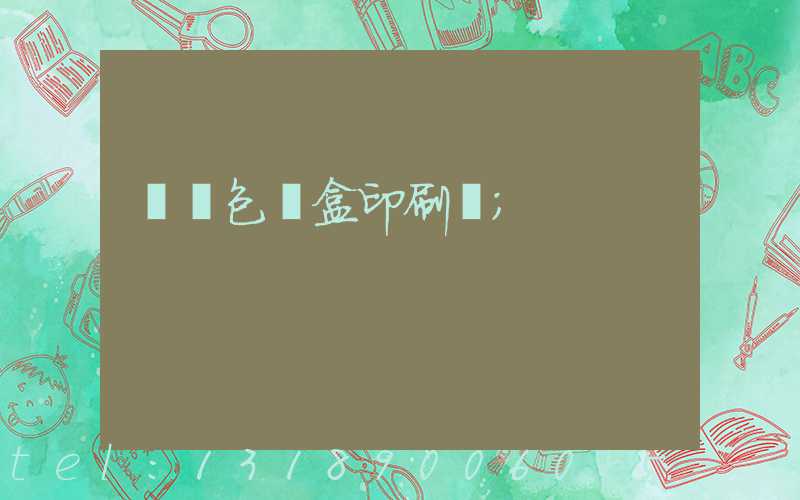 萬寧包裝盒印刷廠