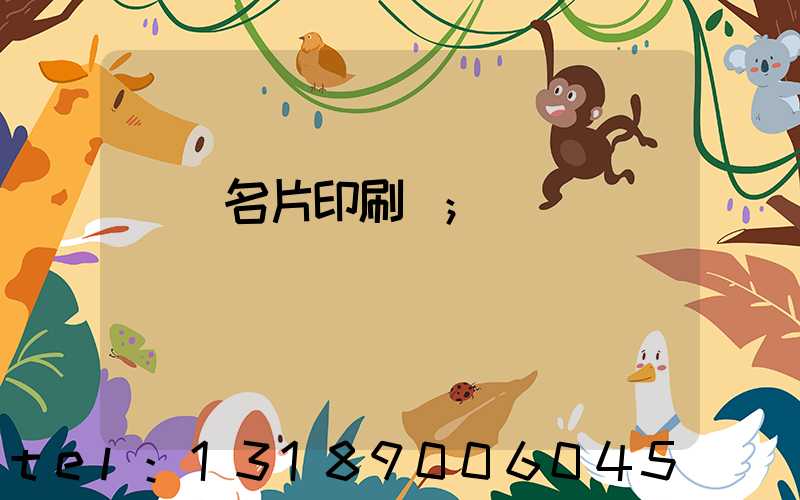 萬寧名片印刷廠