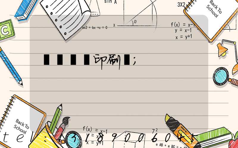 萬寧畫冊印刷廠