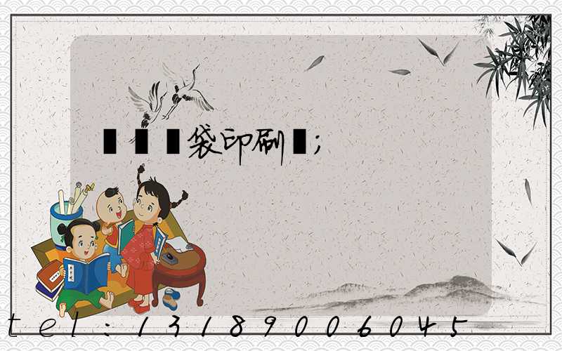 萬寧紙袋印刷廠