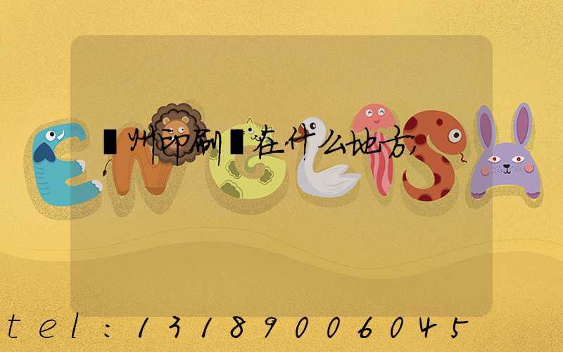 萬州印刷廠在什么地方