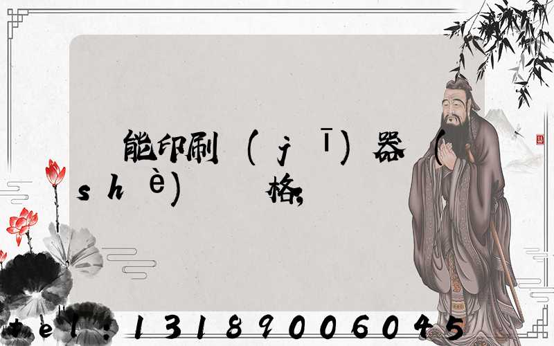 萬能印刷機(jī)器設(shè)備價格