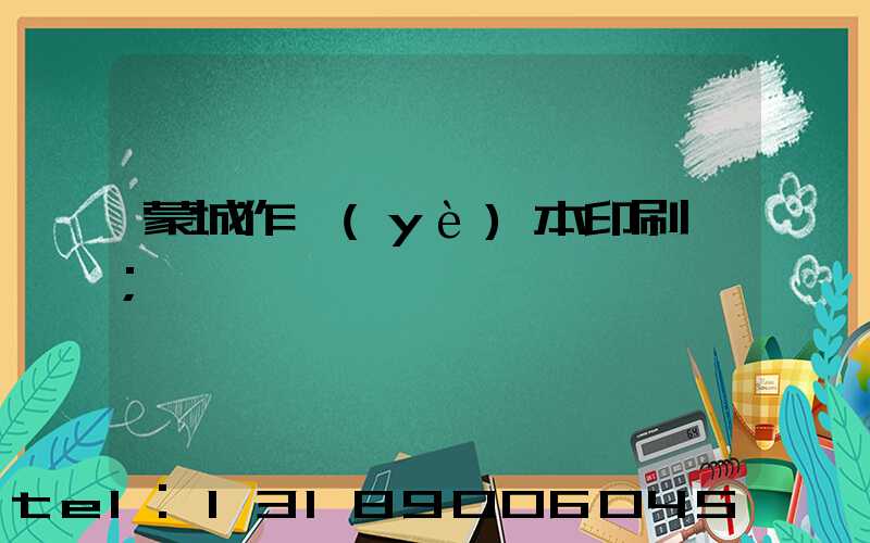 蒙城作業(yè)本印刷廠