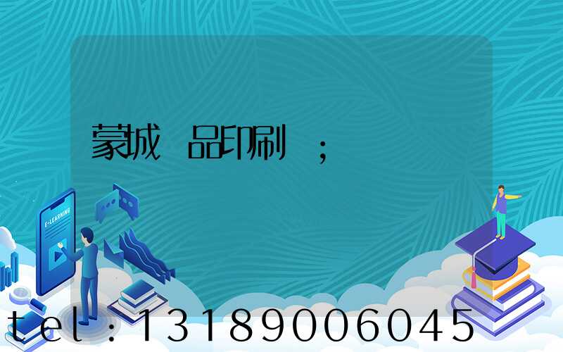 蒙城紙品印刷廠