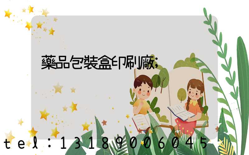 藥品包裝盒印刷廠