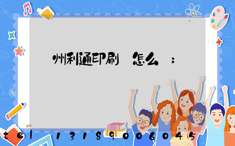 蘇州利通印刷廠怎么樣