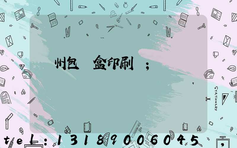 蘇州包裝盒印刷廠