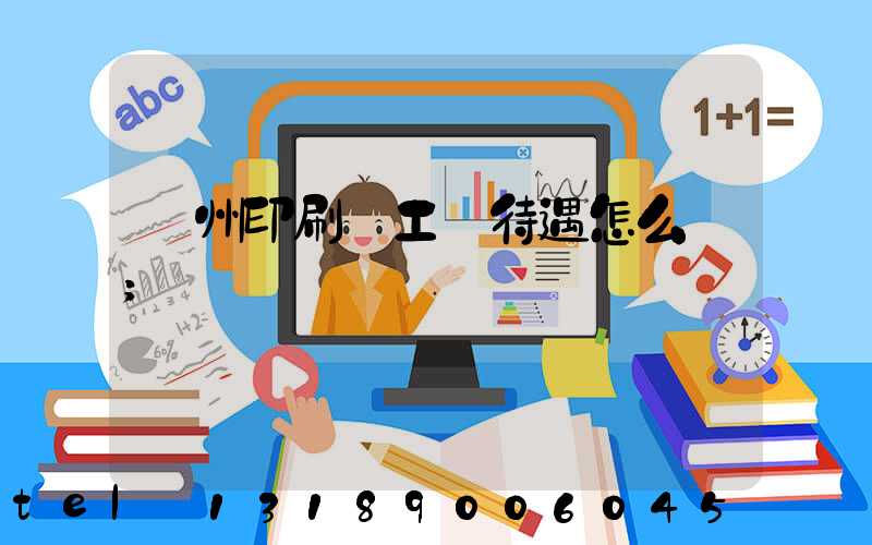 蘇州印刷廠工資待遇怎么樣