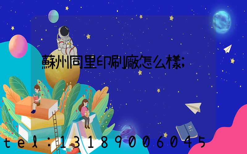 蘇州同里印刷廠怎么樣