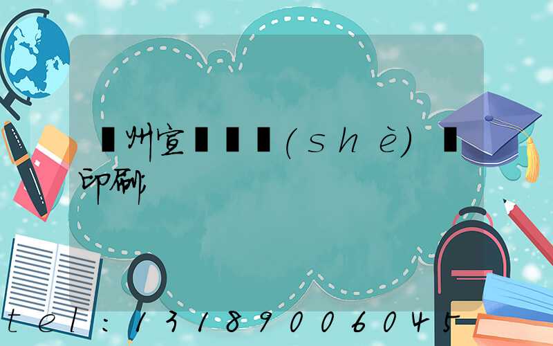 蘇州宣傳冊設(shè)計印刷