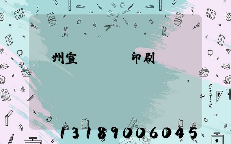 蘇州宣傳冊設計印刷