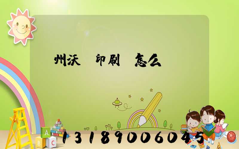 蘇州沃頓印刷廠怎么樣