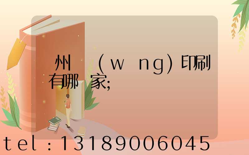 蘇州絲網(wǎng)印刷廠有哪幾家