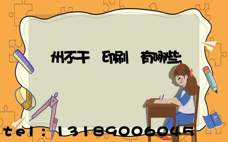 蘭州不干膠印刷廠有哪些