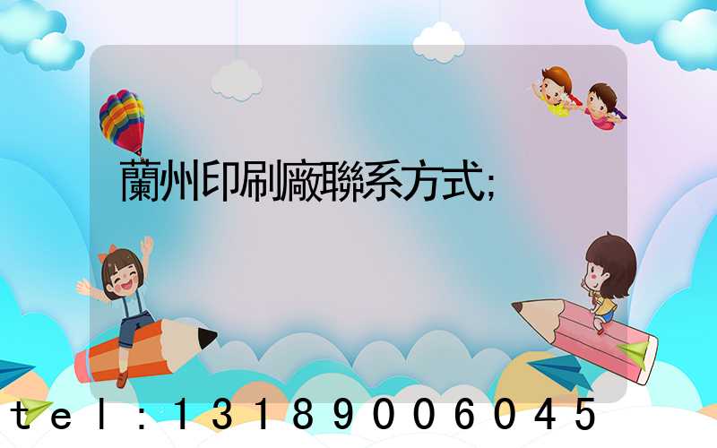 蘭州印刷廠聯系方式