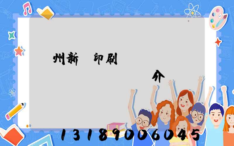 蘭州新華印刷廠(chǎng)簡(jiǎn)介