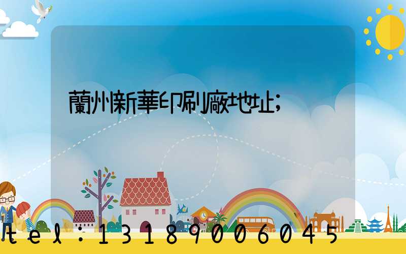 蘭州新華印刷廠地址