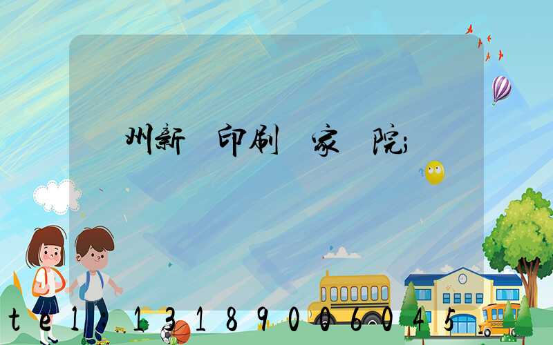 蘭州新華印刷廠家屬院