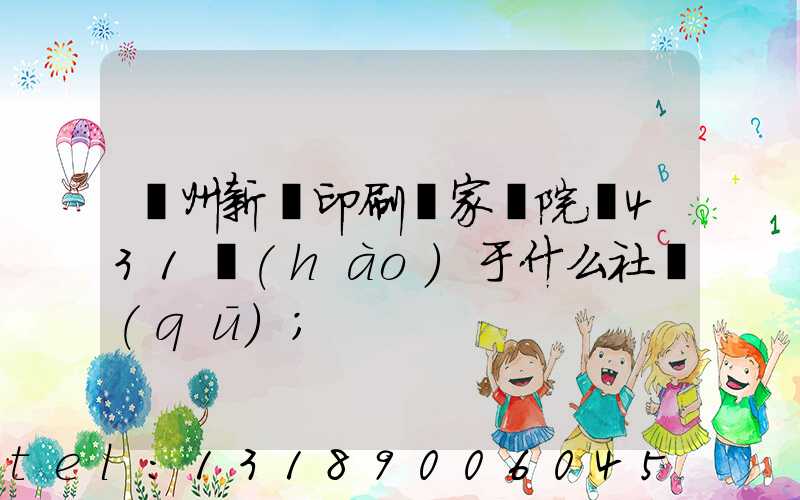 蘭州新華印刷廠家屬院屬431號(hào)于什么社區(qū)