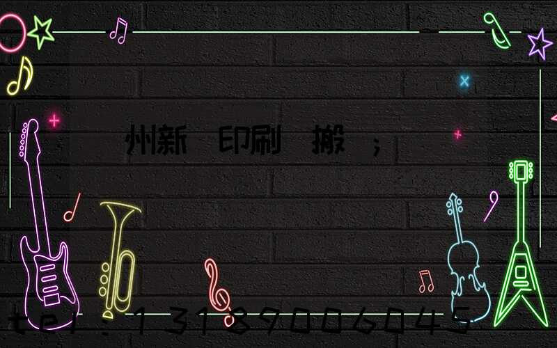 蘭州新華印刷廠搬遷