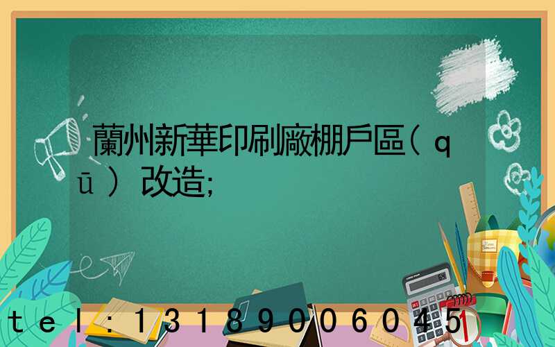 蘭州新華印刷廠棚戶區(qū)改造