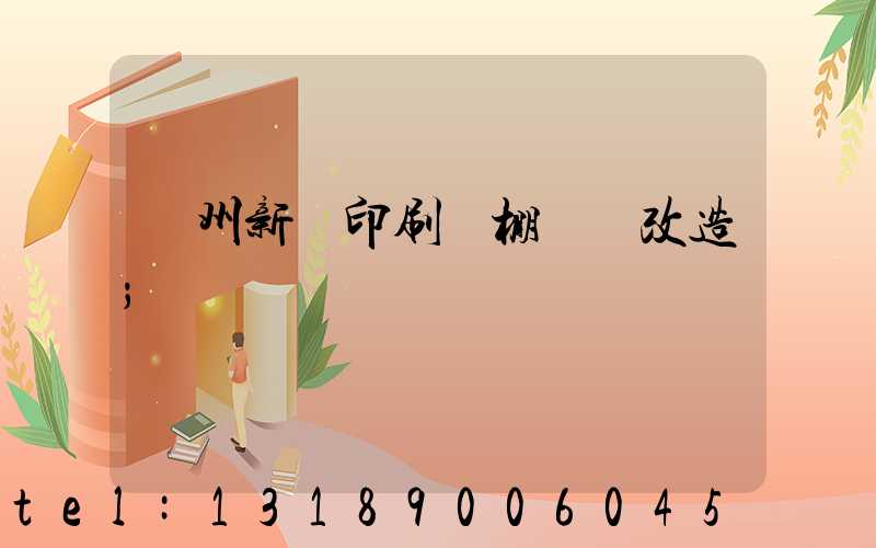 蘭州新華印刷廠棚戶區改造