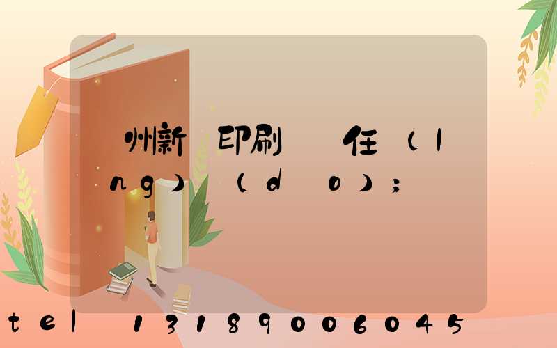 蘭州新華印刷廠歷任領(lǐng)導(dǎo)