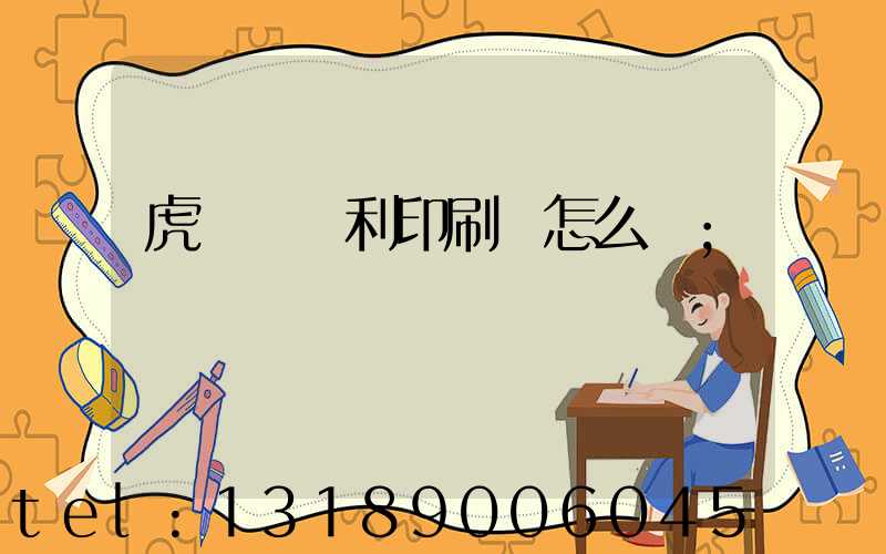 虎門當納利印刷廠怎么樣