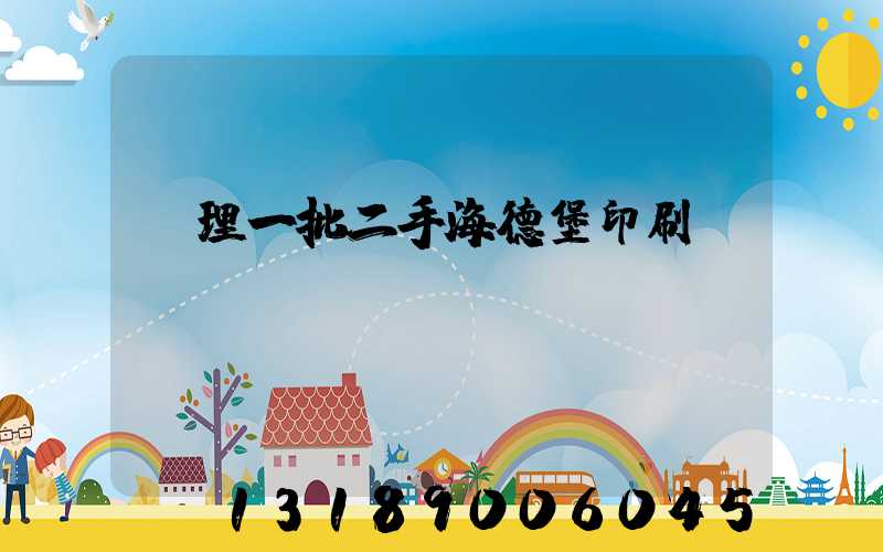 處理一批二手海德堡印刷機