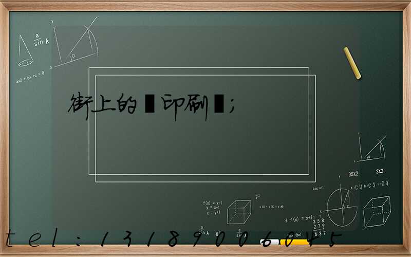 街上的馬印刷廠