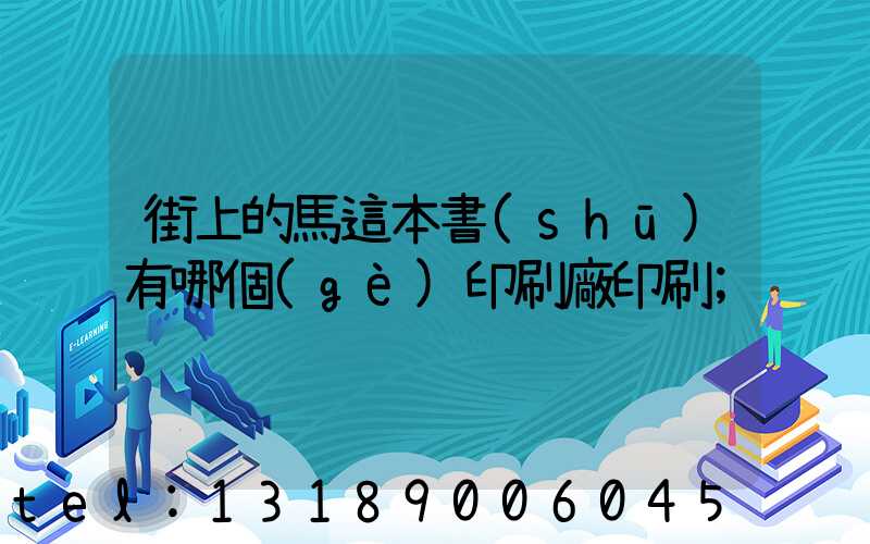 街上的馬這本書(shū)有哪個(gè)印刷廠印刷