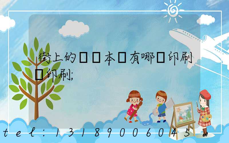 街上的馬這本書有哪個印刷廠印刷