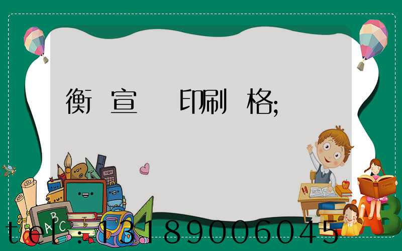 衡陽宣傳冊印刷價格