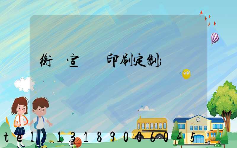 衡陽宣傳冊印刷定制