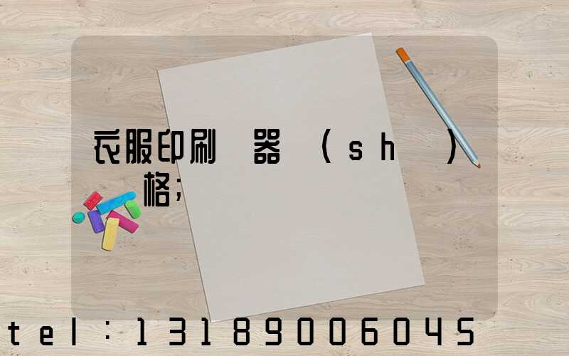 衣服印刷機器設(shè)備價格