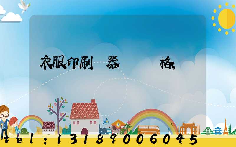 衣服印刷機器設備價格