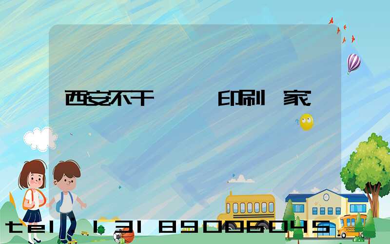 西安不干膠標簽印刷廠家