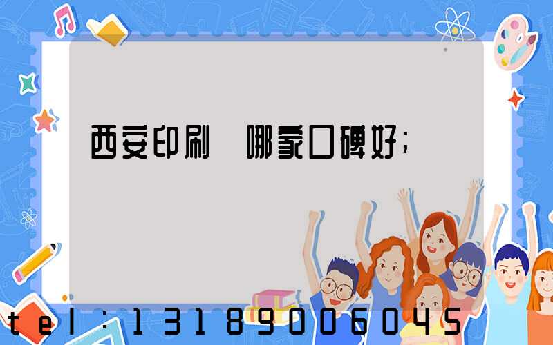 西安印刷廠哪家口碑好