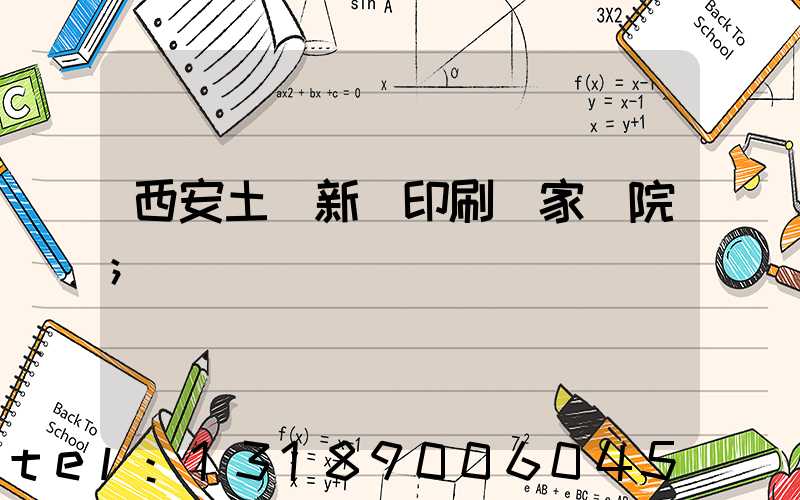 西安土門新華印刷廠家屬院