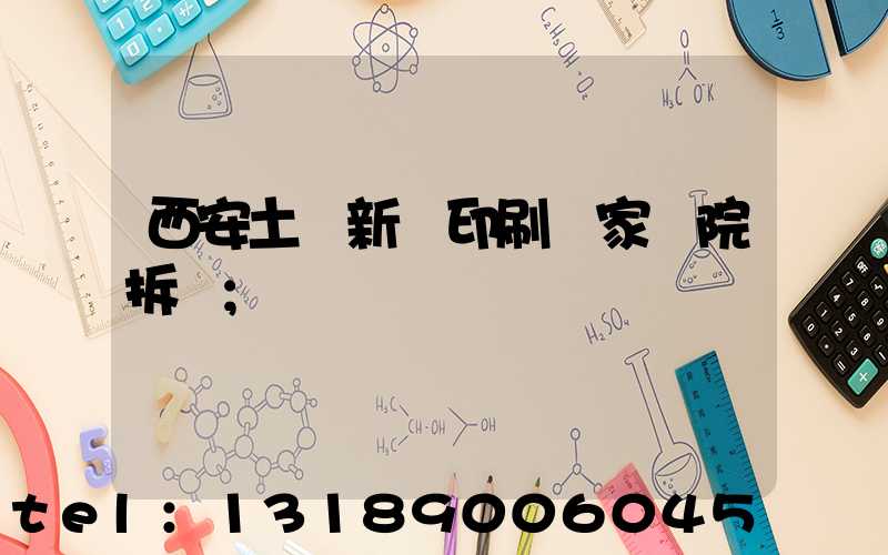 西安土門新華印刷廠家屬院拆遷