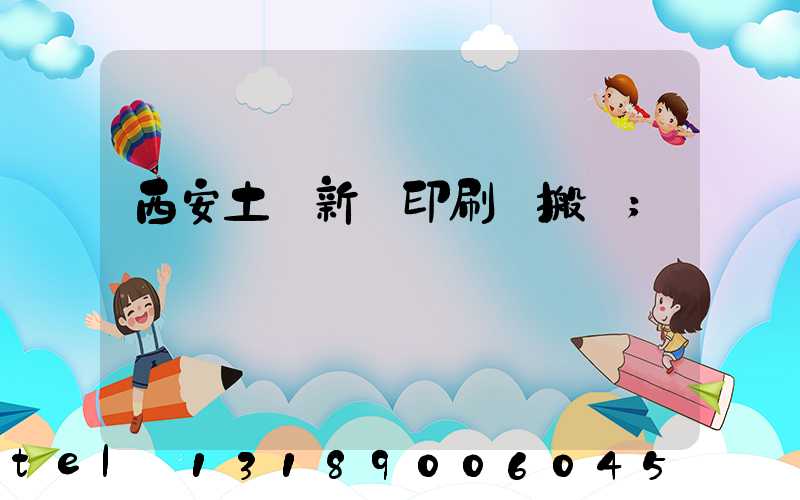 西安土門新華印刷廠搬遷