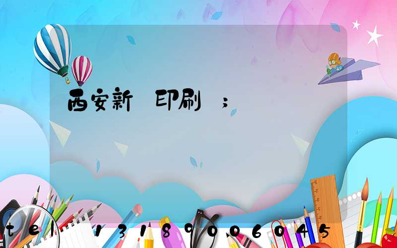 西安新華印刷廠