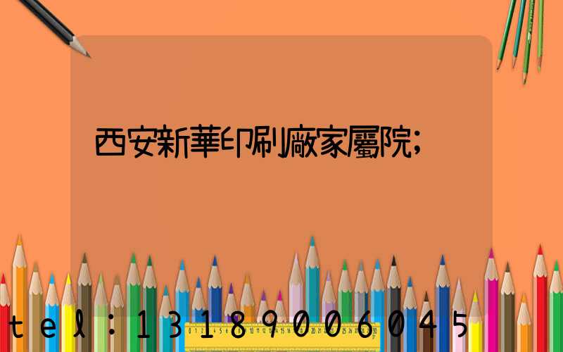 西安新華印刷廠家屬院