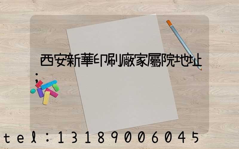 西安新華印刷廠家屬院地址