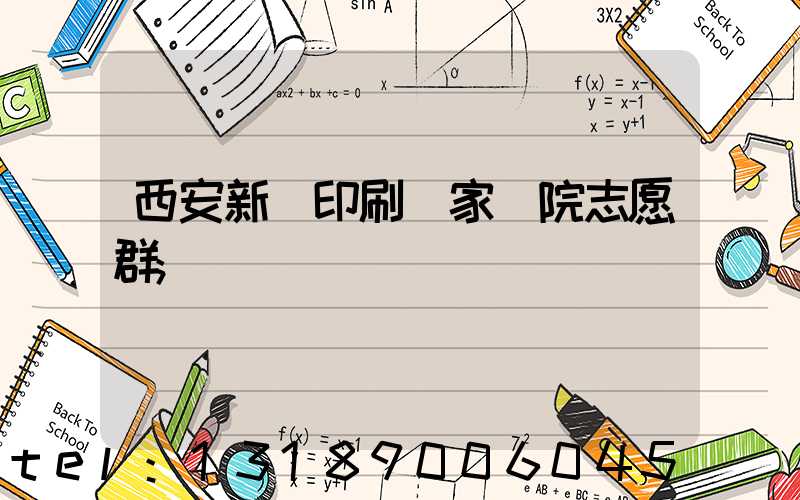 西安新華印刷廠家屬院志愿群